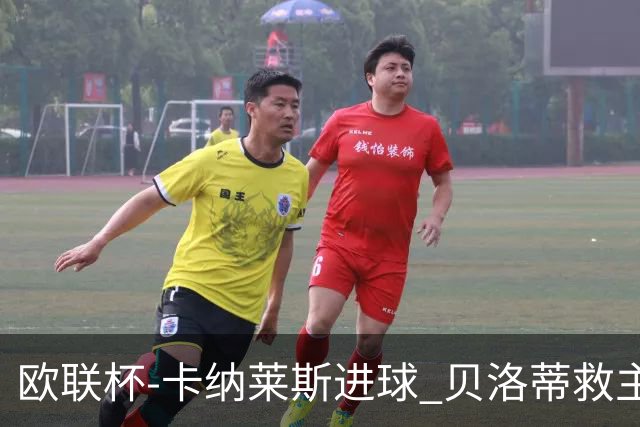 欧联杯-卡纳莱斯进球 贝洛蒂救主 罗马客平贝蒂斯