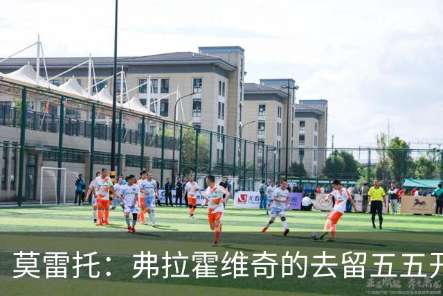莫雷托：弗拉霍维奇的去留五五开，今天是他在尤文的决定性时刻