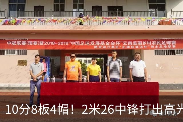 10分8板4帽！2米26中锋打出高光表现，球迷：杜锋耽误了他